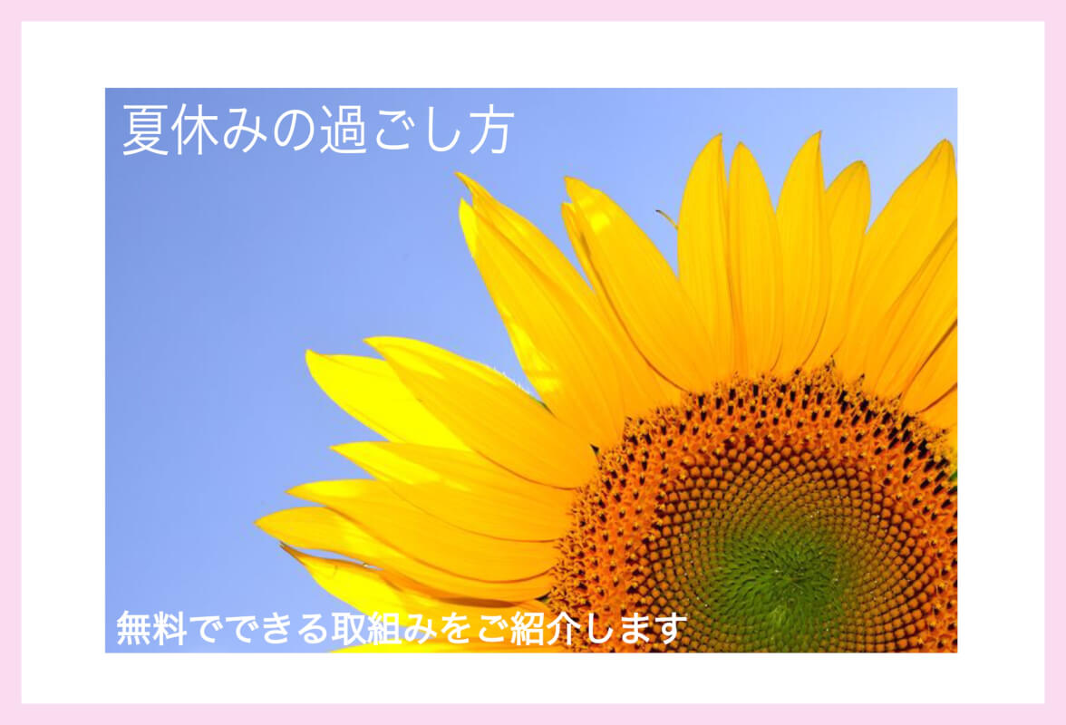 21年度版 夏休みの過ごし方は決まった 今から無料で取組み準備を始めよう ハハトコtime 21年度版 夏休みの過ごし方は決まった 今から無料で取組み準備を始めよう ハハトコtime