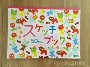 100円ショップのスケッチブック