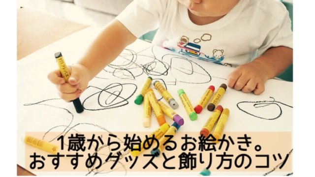 1歳から始めるお絵かき。おすすめグッズ3選と飾り方のコツ｜ハハトコtime