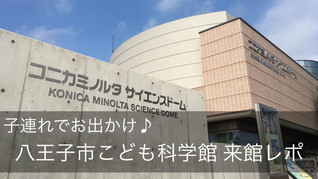 コニカミノルタサイエンスドーム八王子は科学を体験できる面白スポット!|ハハトコtime コニカミノルタサイエンスドーム八王子は科学を体験できる面白スポット!|ハハトコtime