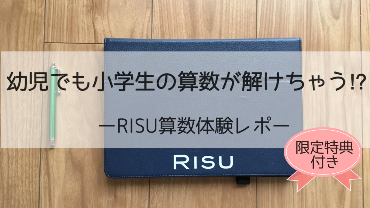 RISU算数体験レポ