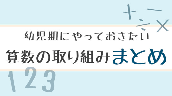 幼児期にやっておきたい算数の取り組み まとめ 育みたい３つの力 ハハトコtime