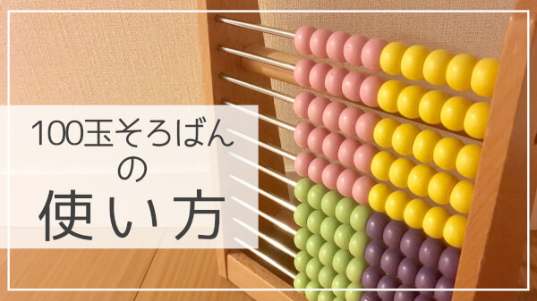 100玉そろばんの使い方 手を動かし 目で見て数の概念を身につけよう ハハトコtime