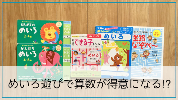 迷路遊びで算数が得意になる 幼児期にやっておきたいおすすめの迷路ドリルとステップアップ法 ハハトコtime