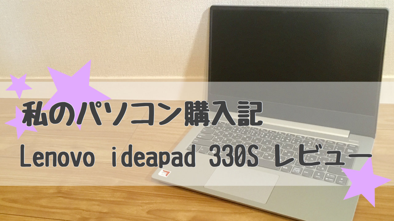 Lenovo ideapad330S ノートパソコン - ノートPC