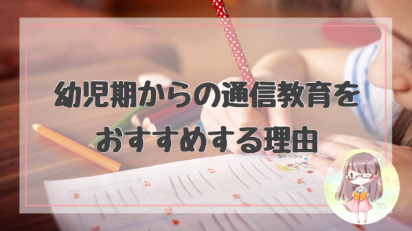 幼児期からの通信教育をおすすめする理由 5才 大学受験まで受講した私が思うこと ハハトコtime