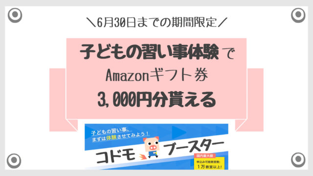 コドモブースター キャンペーン