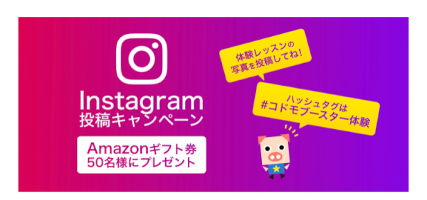 コドモブースター インスタ キャンペーン