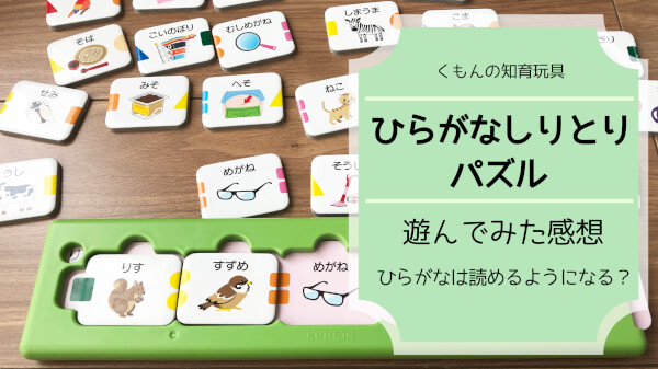 レビュー くもんのひらがなしりとりパズルで遊んでみた 3才 6才向け知育玩具 ハハトコtime