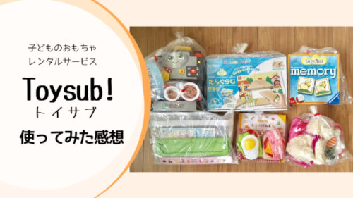 トイサブ！で子どものおもちゃをレンタルしてみた口コミレビュー