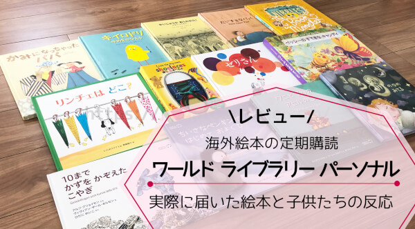 口コミレビュー】海外絵本の定期購読World Library Personalで