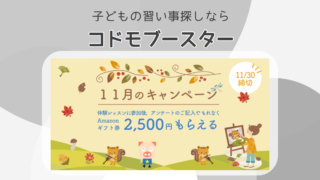 コドモブースター キャンペーン