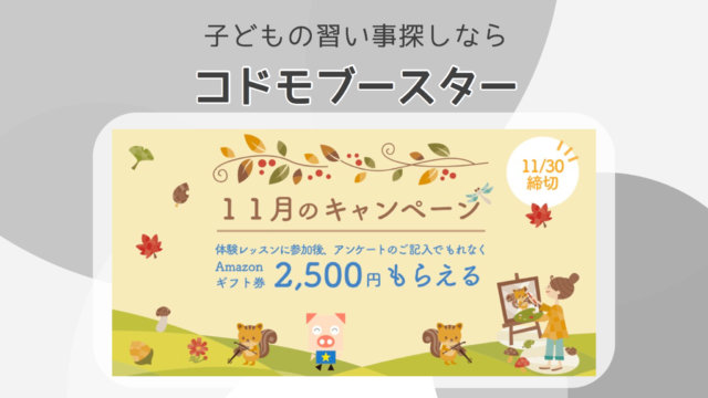 コドモブースター キャンペーン