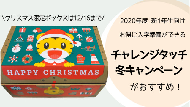 チャレンジタッチ キャンペーン