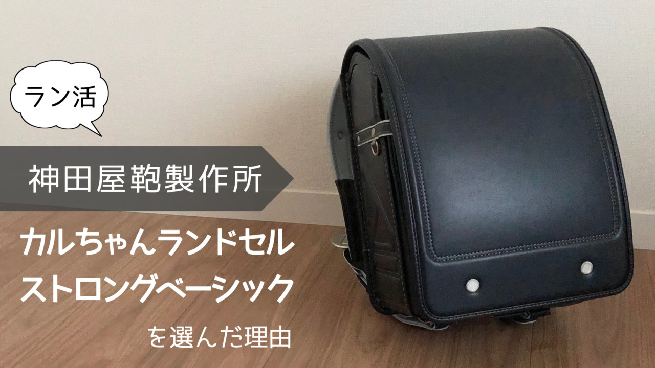 ラン活】神田屋鞄製作所のカルちゃんランドセルを購入した理由｜ハハトコtime