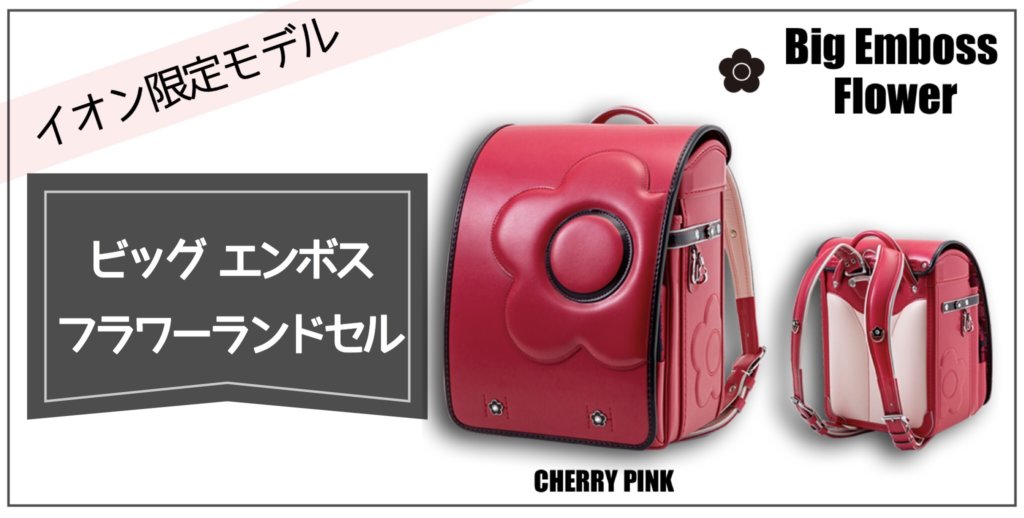 マリークヮントランドセル ビッグエンボス イオン限定モデル