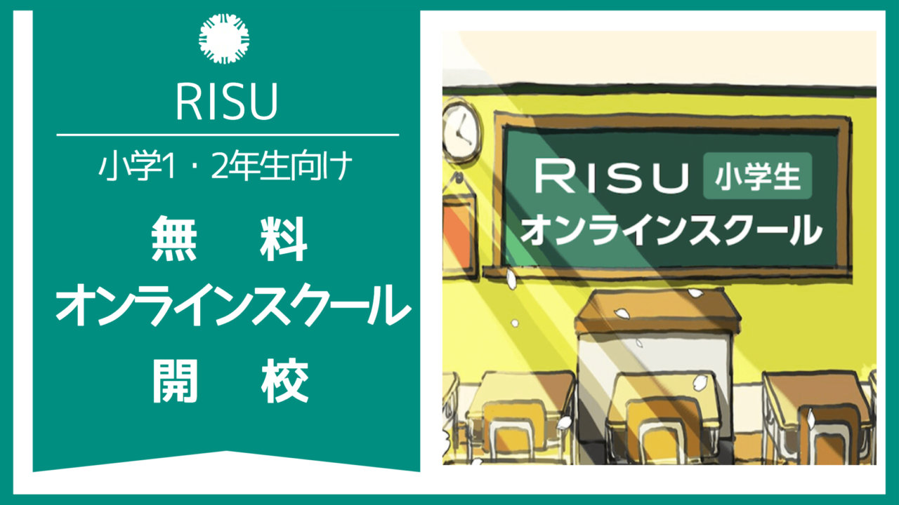 RISU　小学生オンラインスクール