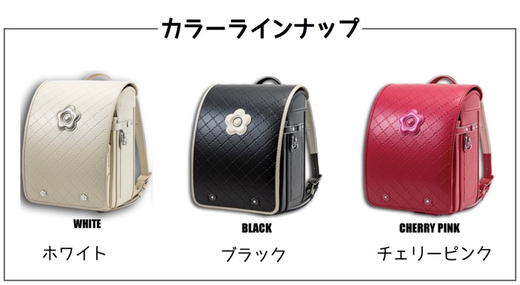 マリークヮントランドセル カラーラインナップ