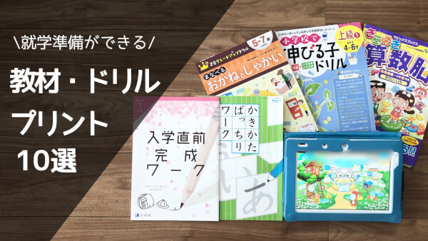 就学準備ができる教材 ドリル10選 ハハトコtime