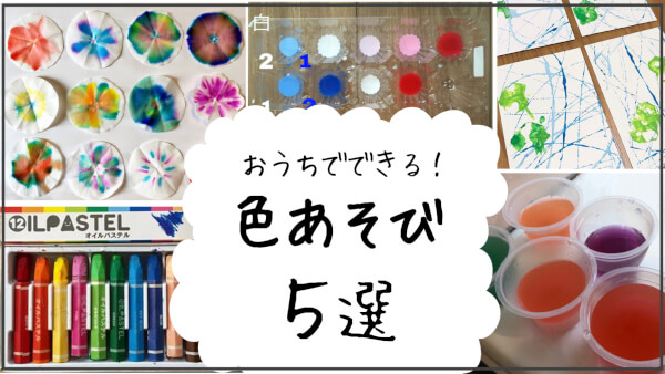 2才 6才 おうちでできる色あそび5選 ハハトコtime