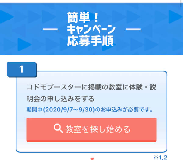 コドモブースター キャンペーン