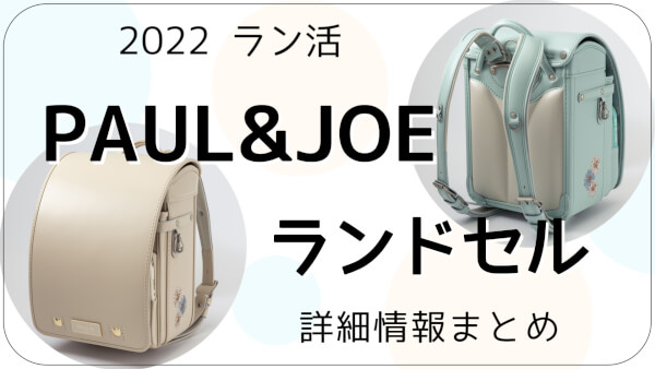 22ラン活 Paul Joeのランドセルが可愛すぎる 詳細情報まとめ Pr ハハトコtime