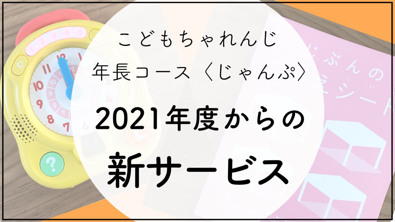 こどもちゃれんじ 年長向け じゃんぷ の21年度からの新サービスと4月開講号の情報まとめ ハハトコtime