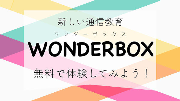 通信教育ワンダーボックスが自宅で体験できる♪無料資料請求をしてみました｜ハハトコtime