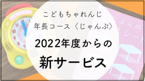 【最新版】こどもちゃれんじ〈じゃんぷ〉2022年度の情報とコース比較
