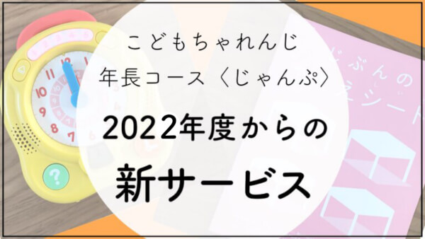 最新版】こどもちゃれんじ〈じゃんぷ〉2023年度の情報とコース比較｜ハハトコtime