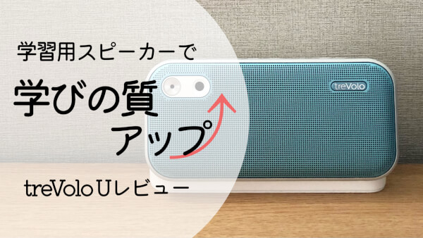 語学学習に最適化！人の声が聞きやすすぎるワイヤレススピーカー