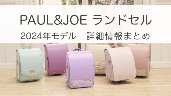 Paul&Joe ランドセル　フィットちゃん　アイボリー　ラン活　新品未使用 楽天市場】ランドセル フィットちゃん 女の子（ブランドポール